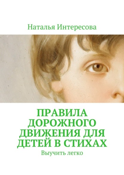 Правила дорожного движения для детей в стихах. Выучить легко — Наталья Интересова