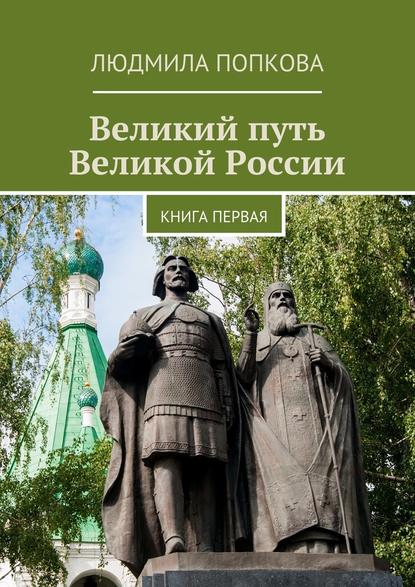 Великий путь Великой России. Книга первая — Людмила Попкова