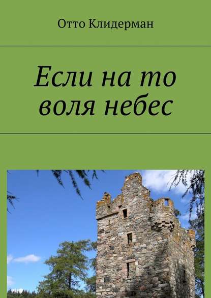 Если на то воля небес — Отто Клидерман