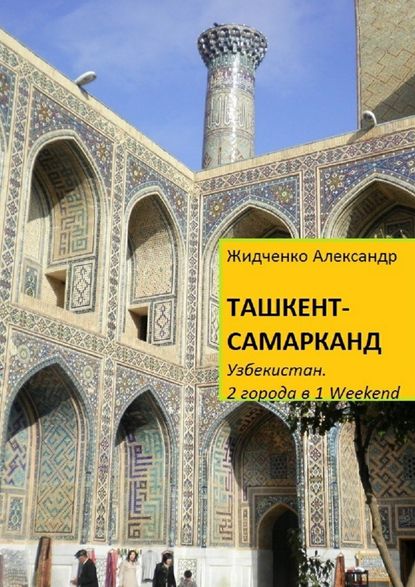 Ташкент – Самарканд. Узбекистан — Александр Жидченко