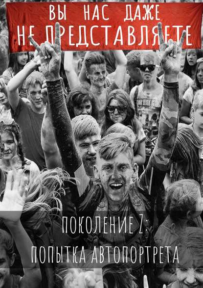 Вы нас даже не представляете. Поколение Z: попытка автопортрета — Серафима Свердлова