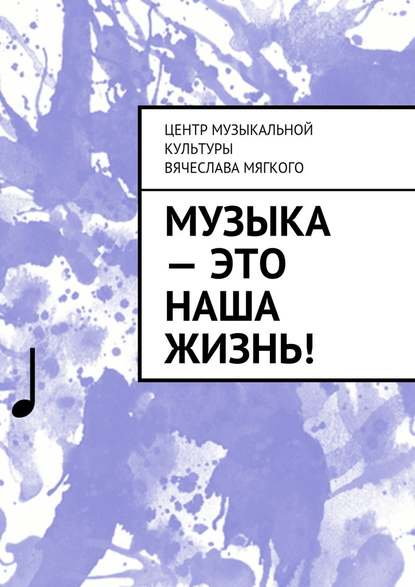 Музыка – это наша жизнь! — Вячеслав Алексеевич Мягкий