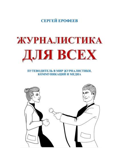 Журналистика для всех. Путеводитель в мир журналистики, коммуникаций и медиа — Сергей Ерофеев