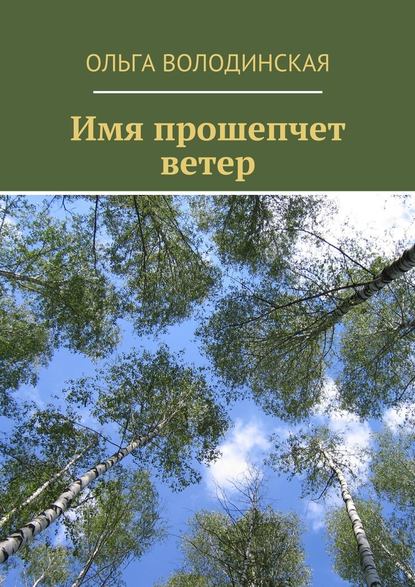 Имя прошепчет ветер — Ольга Володинская