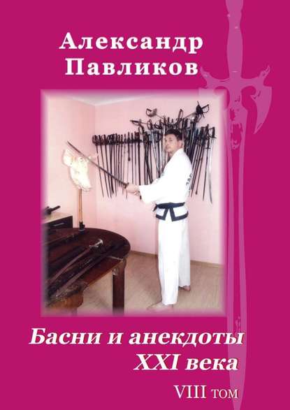 Басни и анекдоты XXI века. Том VIII — Александр Станиславович Павликов