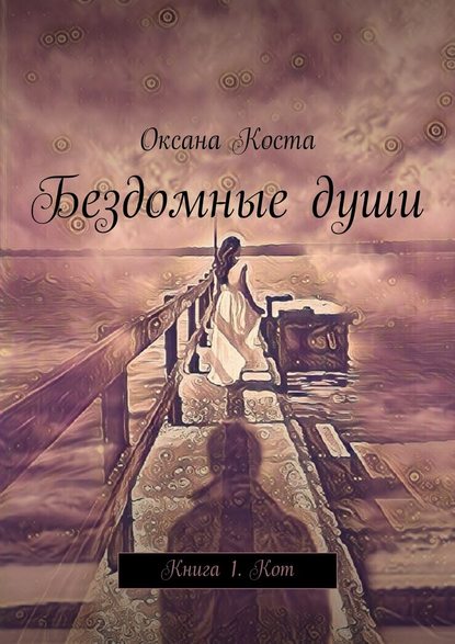 Бездомные души. Книга 1. Кот — Оксана Коста