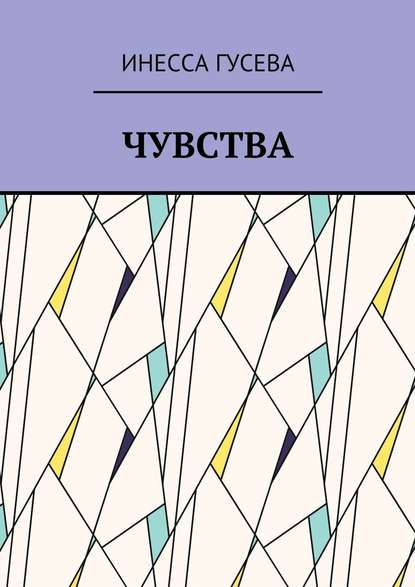 Чувства - Инесса Гусева