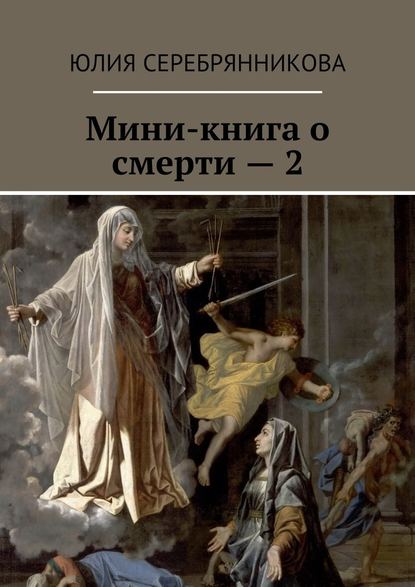 Мини-книга о смерти – 2 — Юлия Серебрянникова