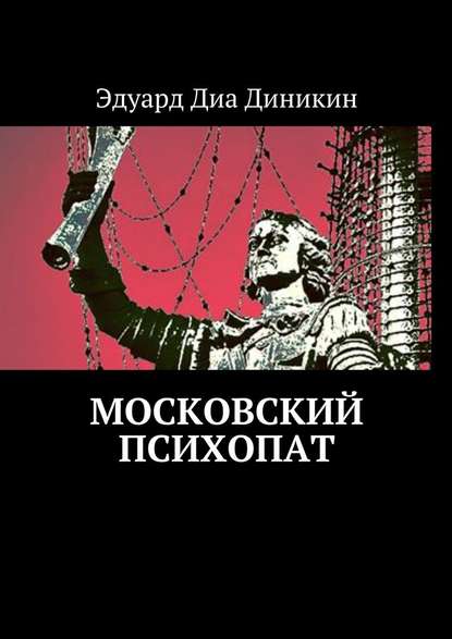 Московский психопат - Эдуард Диа Диникин