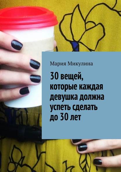 30 вещей, которые каждая девушка должна успеть сделать до 30 лет - Мария Микулина