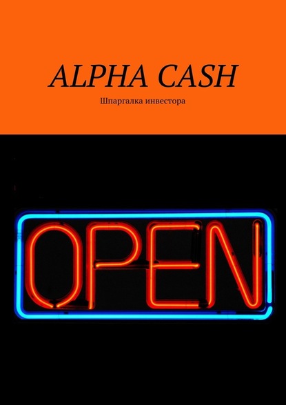 ALPHA CASH. Шпаргалка инвестора - Оксана Гаврилова