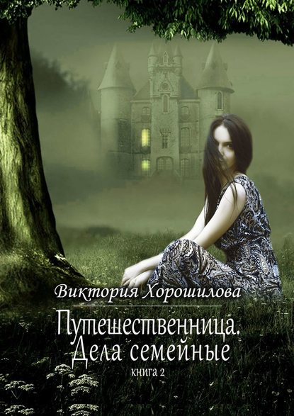 Путешественница. Дела семейные. Книга 2 — Виктория Хорошилова