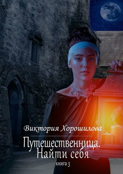 Путешественница. Найти себя. Книга 3 - Виктория Хорошилова