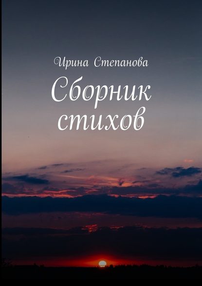 Сборник стихов — Ирина Степанова