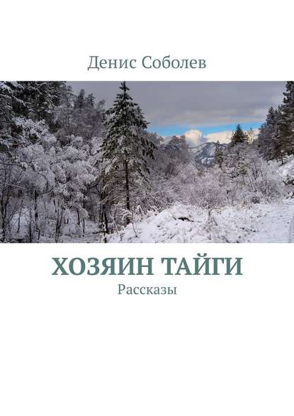 Хозяин тайги. Рассказы - Денис Валерьевич Соболев