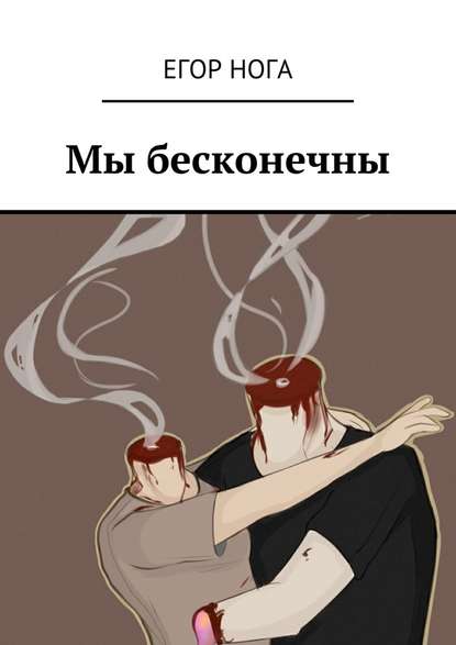 Мы бесконечны — Егор Нога