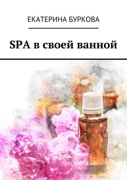 SPA в своей ванной — Екатерина Буркова