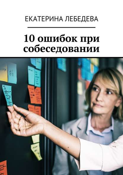 10 ошибок при собеседовании — Екатерина Лебедева