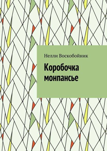 Коробочка монпансье — Нелли Воскобойник