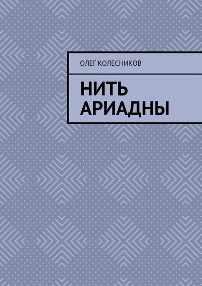 Нить Ариадны — Олег Борисович Колесников