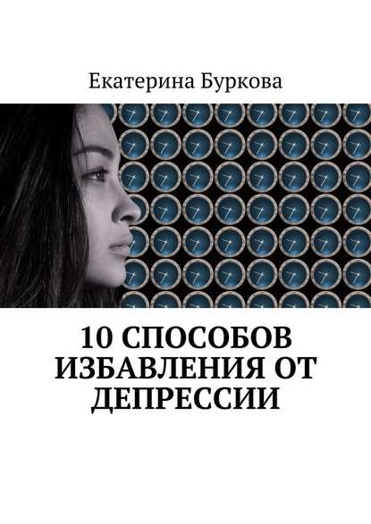 10 способов избавления от депрессии — Екатерина Буркова