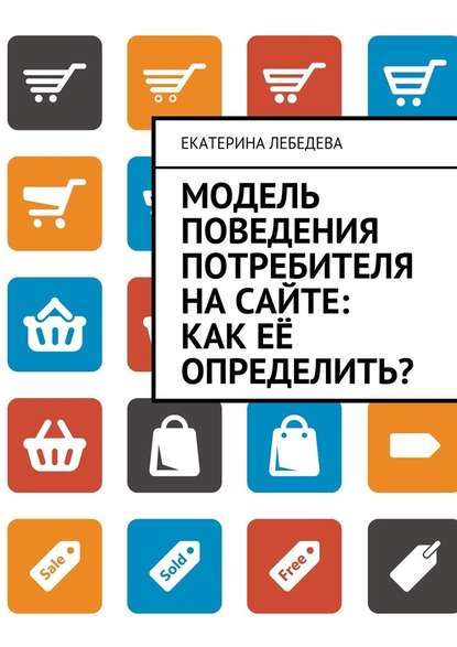 Модель поведения потребителя на сайте: как её определить? — Екатерина Лебедева