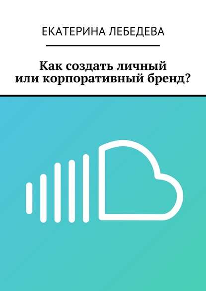 Как создать личный или корпоративный бренд? — Екатерина Лебедева