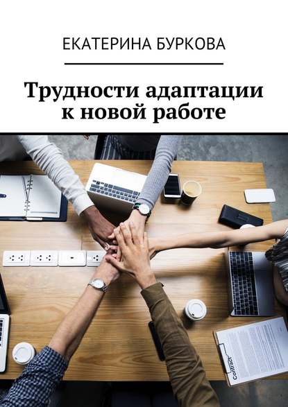 Трудности адаптации к новой работе — Екатерина Буркова