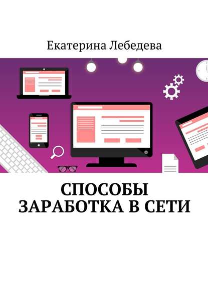 Способы заработка в Сети — Екатерина Лебедева