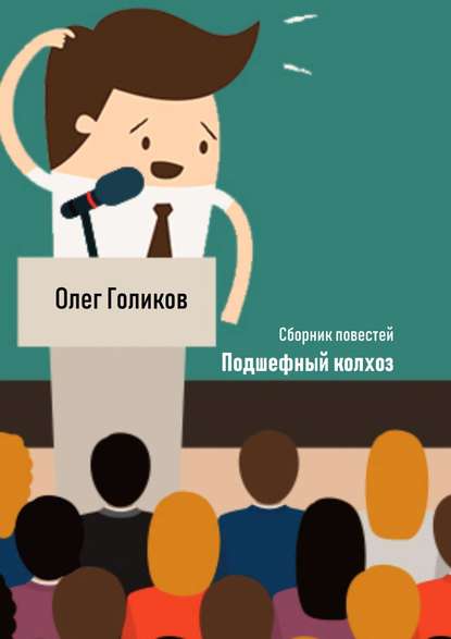 Подшефный колхоз. Сборник повестей — Олег Голиков