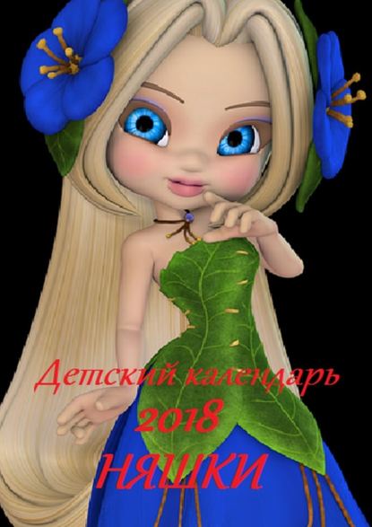 Детский календарь 2018. Няшки - В. И. Жиглов