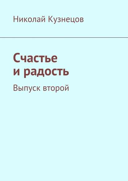 Счастье и радость. Выпуск второй — Николай Алексеевич Кузнецов