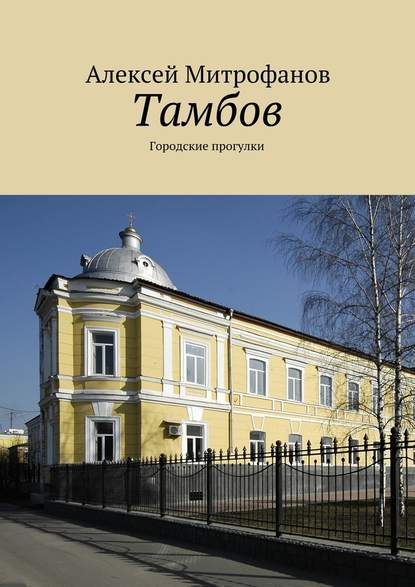 Тамбов. Городские прогулки — Алексей Митрофанов