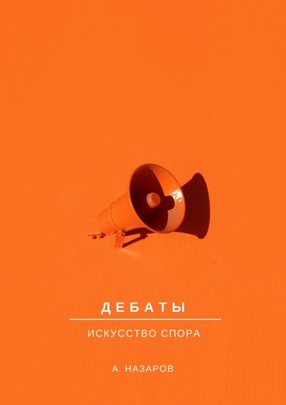 Дебаты. Искусство спора — Азер Назаров