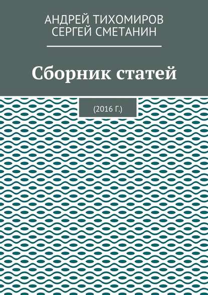 Сборник статей. 2016 г. - Андрей Тихомиров