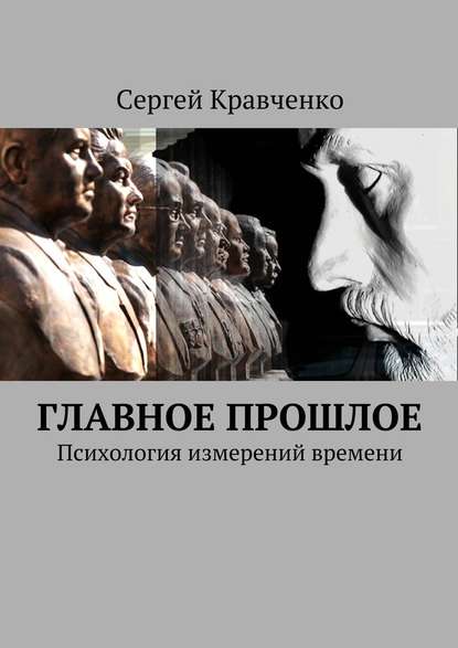 Главное прошлое. Психология измерений времени - Сергей Антонович Кравченко