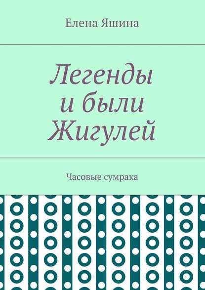 Легенды и были Жигулей. Часовые сумрака — Елена Яшина