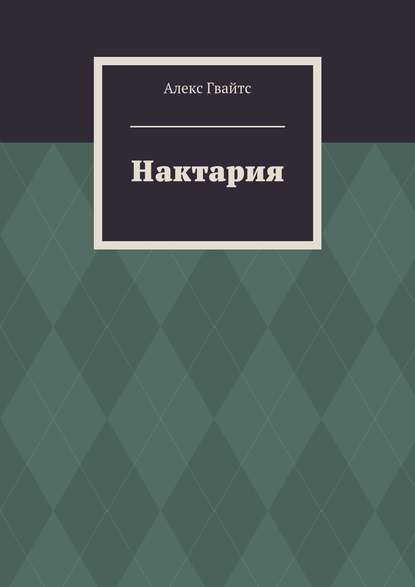 Нактария — Алекс Гвайтс