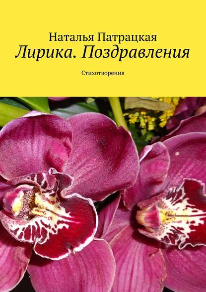 Лирика. Поздравления. Стихотворения - Наталья Патрацкая