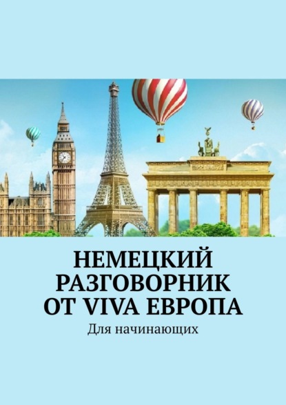 Немецкий разговорник от Viva Европа. Для начинающих - Наталья Глухова