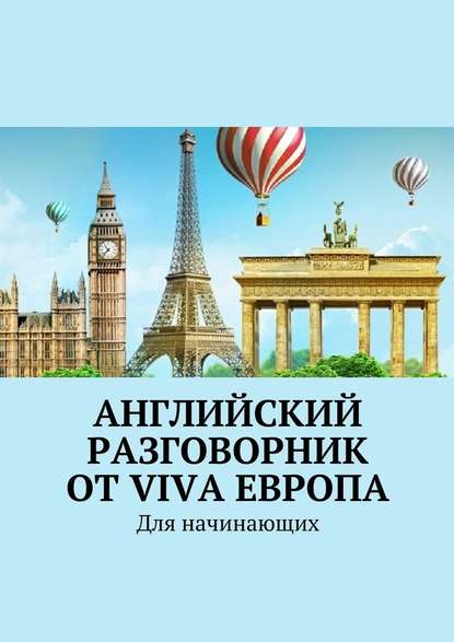 Английский разговорник от Viva Европа. Для начинающих — Наталья Глухова