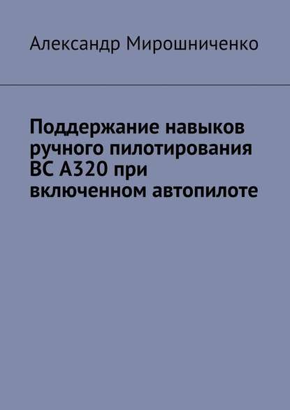 Поддержание навыков ручного пилотирования ВС А320 при включенном автопилоте - Александр Мирошниченко