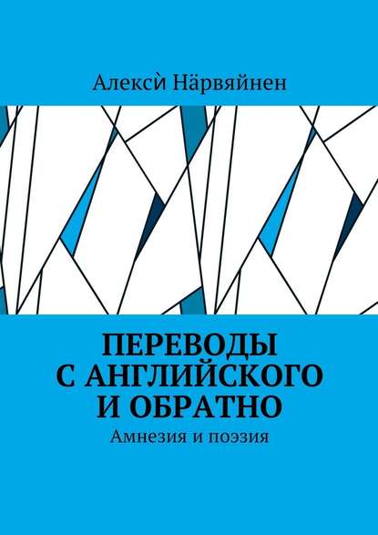 Переводы с английского и обратно. Амнезия и поэзия - Алексѝ Нӓрвяйнен