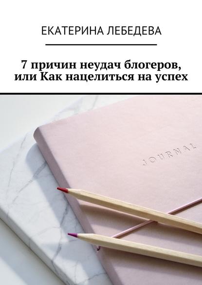 7 причин неудач блогеров, или Как нацелиться на успех - Екатерина Лебедева