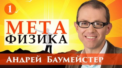 Метафизика - Андрей Баумейстер