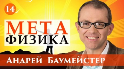 Лекция 14. Реальность духа: что такое сознание - Андрей Баумейстер