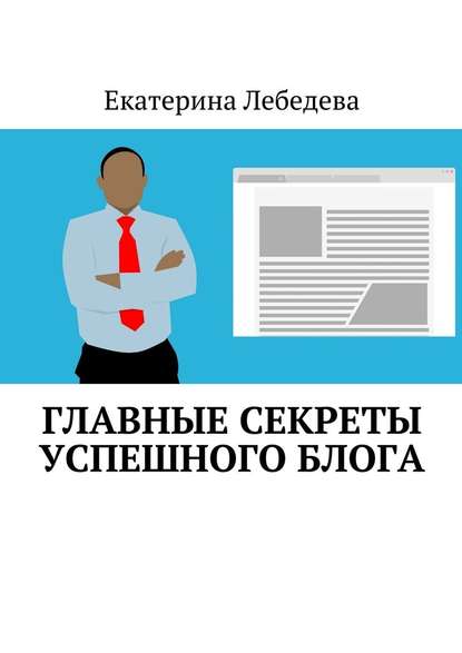 Главные секреты успешного блога - Екатерина Лебедева