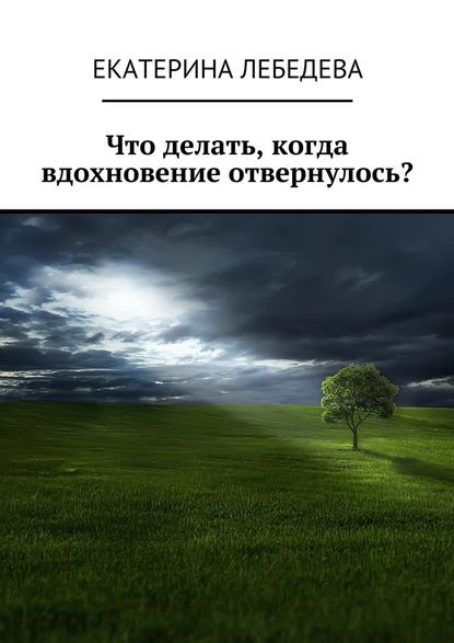 Что делать, когда вдохновение отвернулось? — Екатерина Лебедева