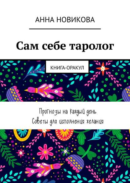 Сам себе таролог. Книга-оракул - Анна Новикова