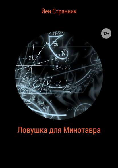 Ловушка для Минотавра — Йен Странник